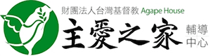 主愛之家